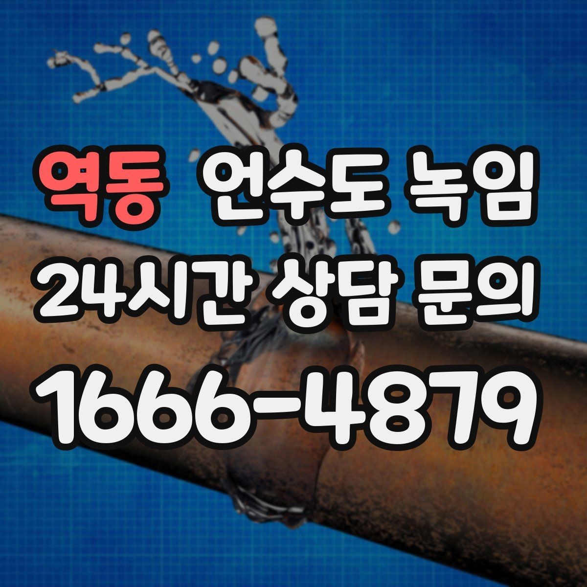 역동 언수도 녹임 온수 배관 해빙이 필요한 대표 상황
