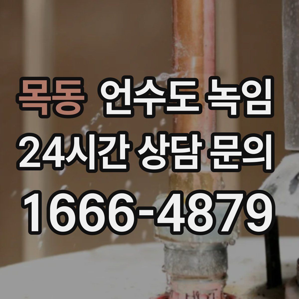 목동 언수도 녹임 싱크대 아래 결빙을 막는 실전 방법