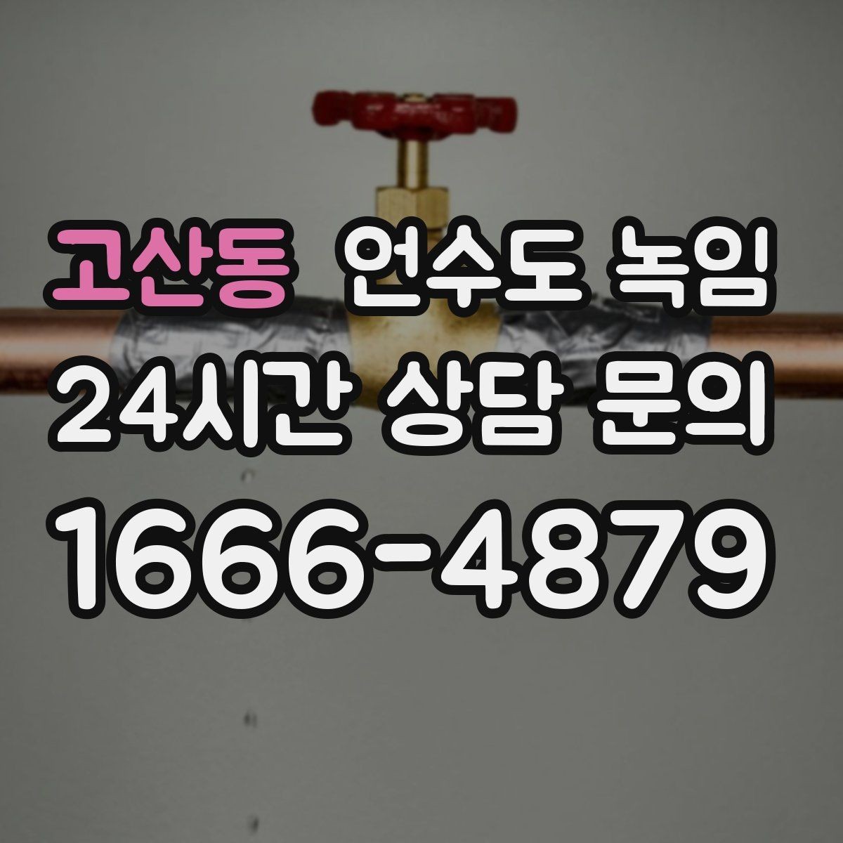 고산동 언수도 녹임 냉장고 정수 라인이 얼면 나타나는 증상
