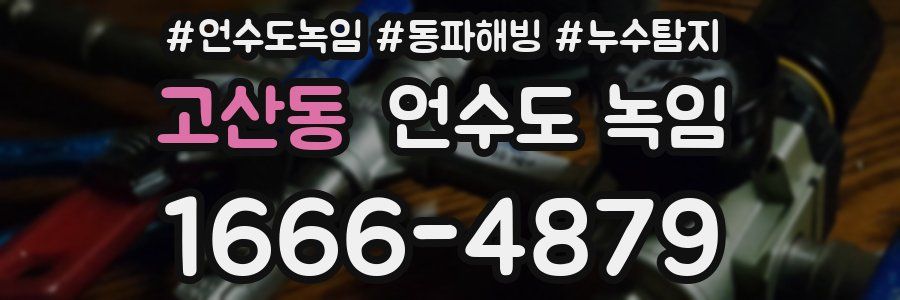 고산동 언수도 녹임