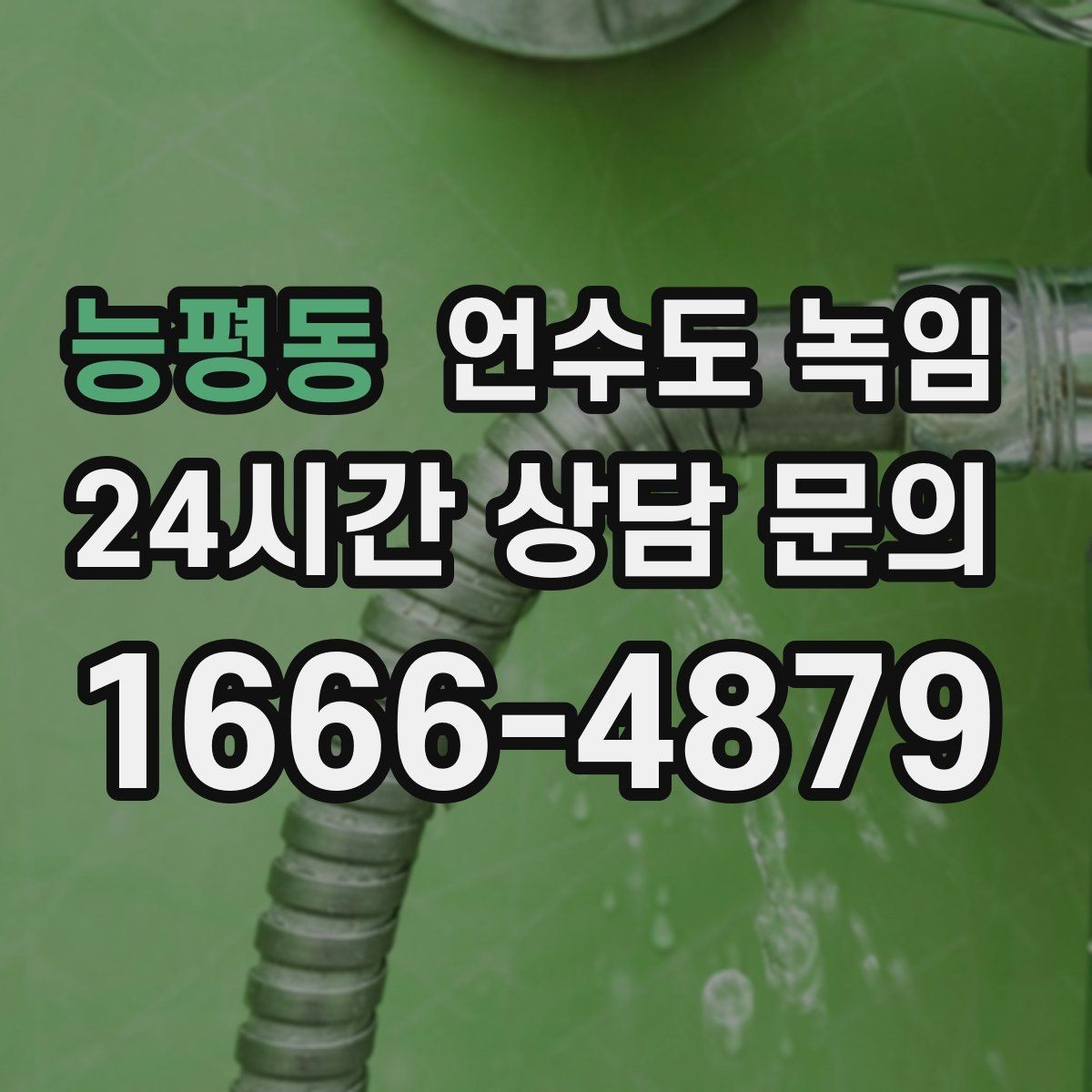 능평동 언수도 녹임 계량기는 도는데 집 안 물이 안 나오면 어디가 문제