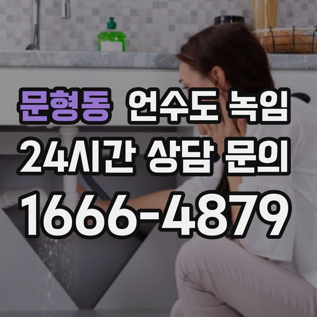 문형동 언수도 녹임