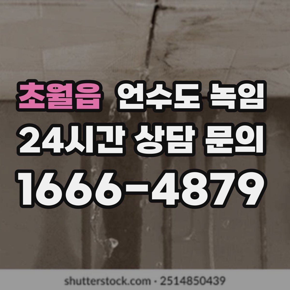 초월읍 언수도 녹임 외부 노출 배관 해빙 시 주의사항