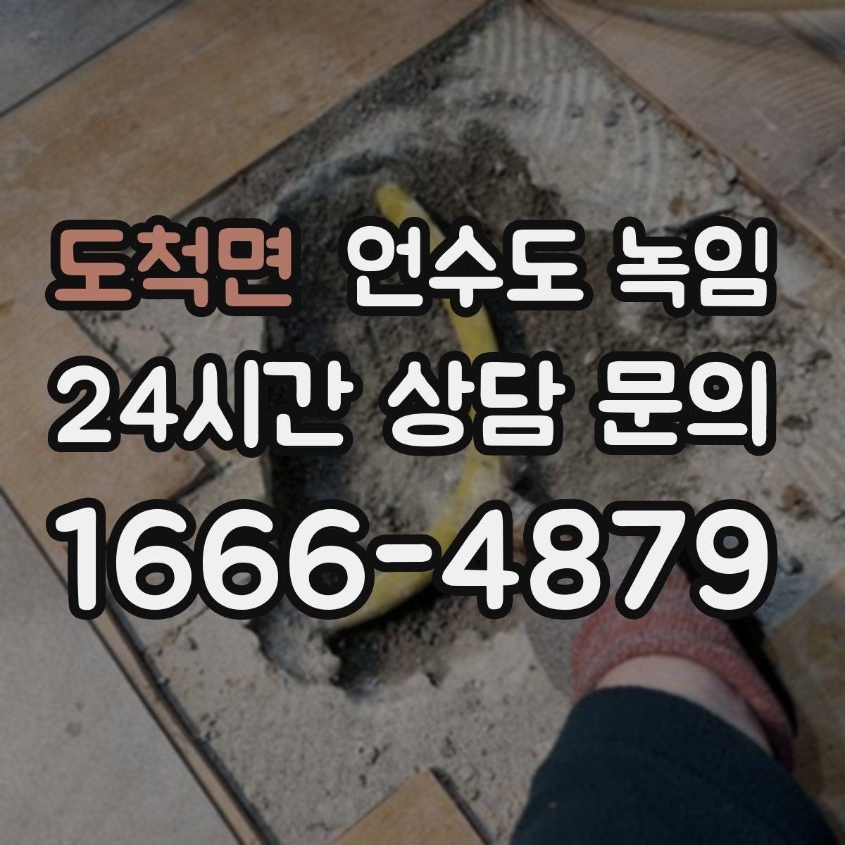 도척면 언수도 녹임 같은 자리에서 계속 얼면 단열 보강이 답입니다
