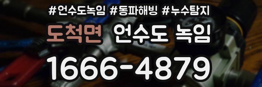 도척면 언수도 녹임