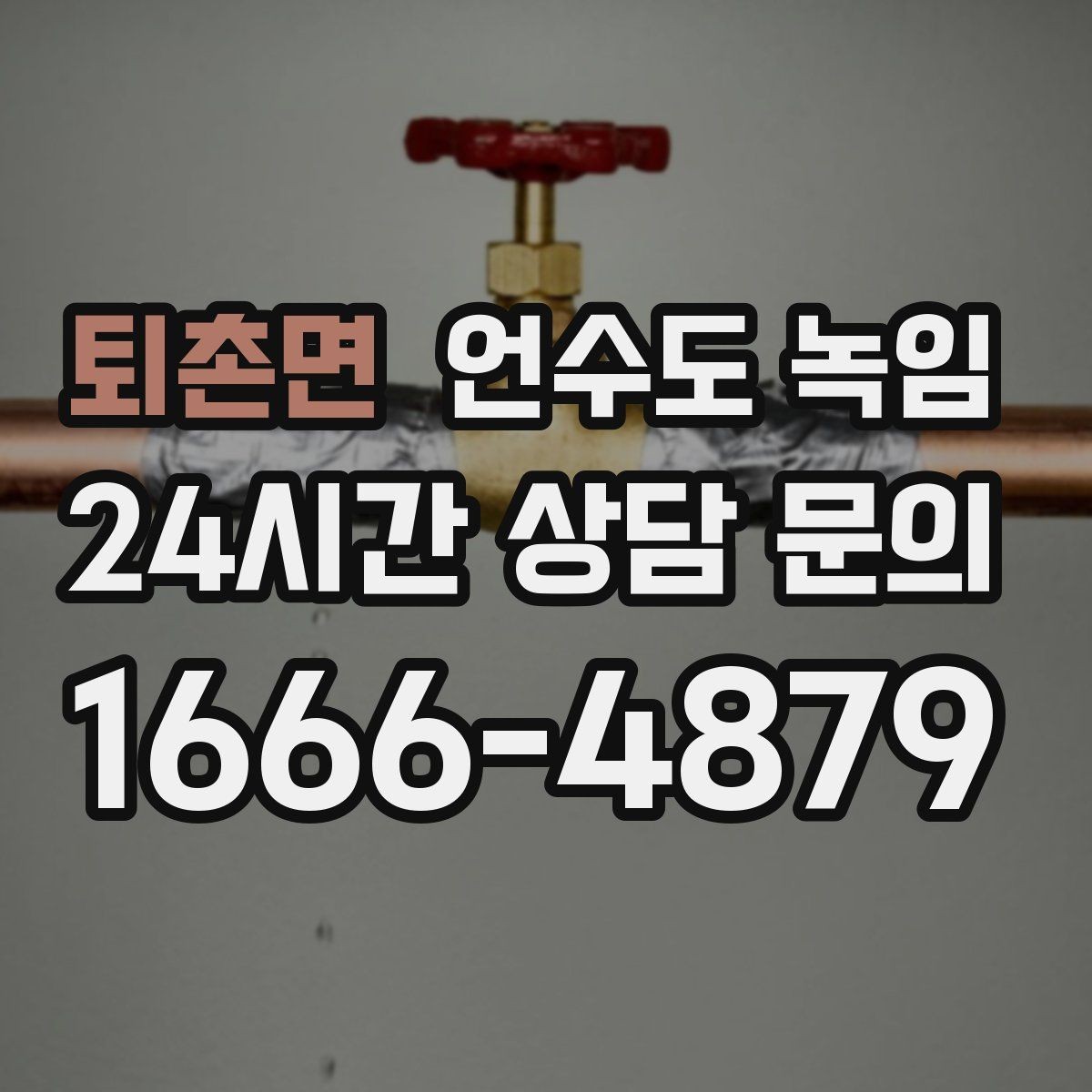 퇴촌면 언수도 녹임 옥외 수전 동파를 막는 간단한 예방법