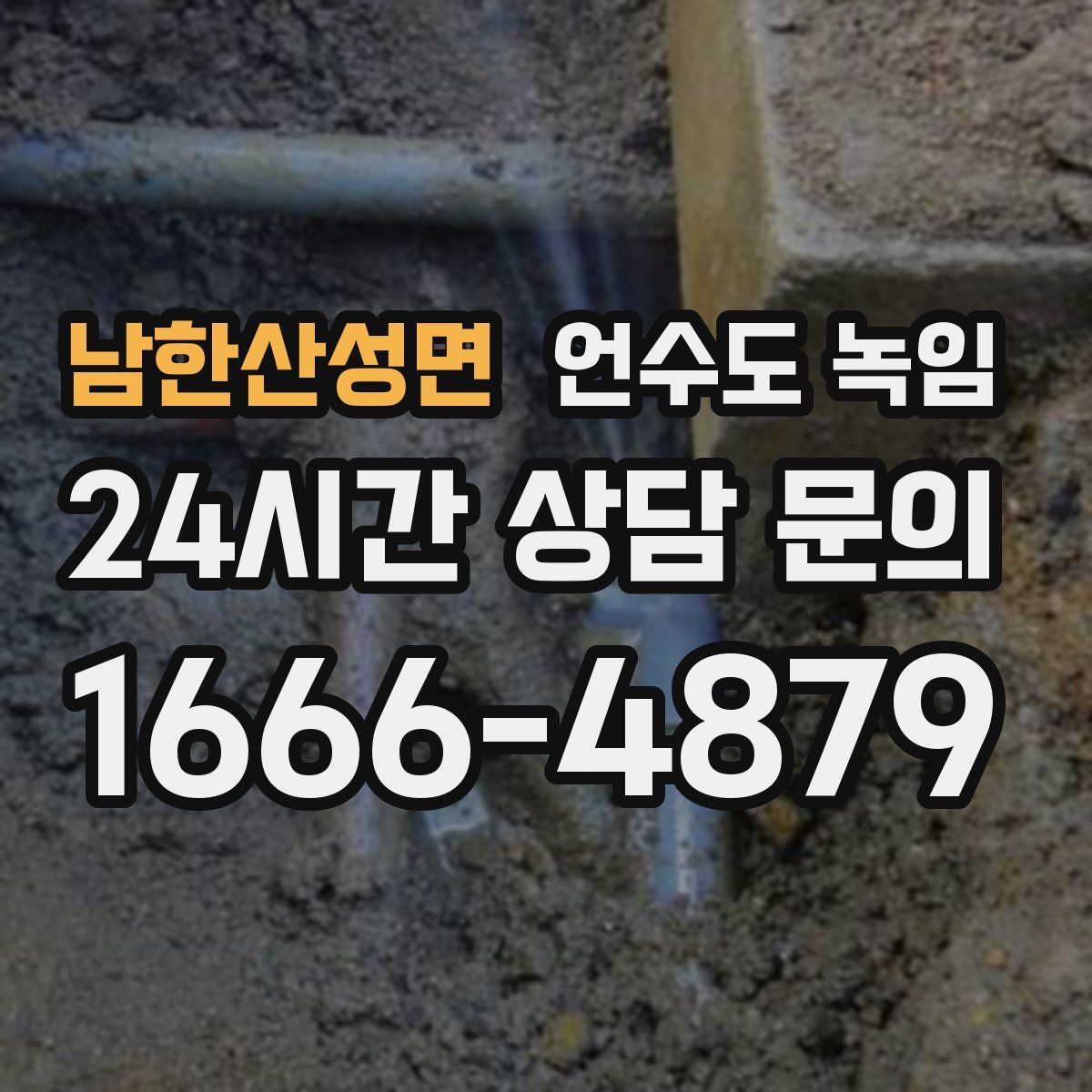 남한산성면 언수도 녹임