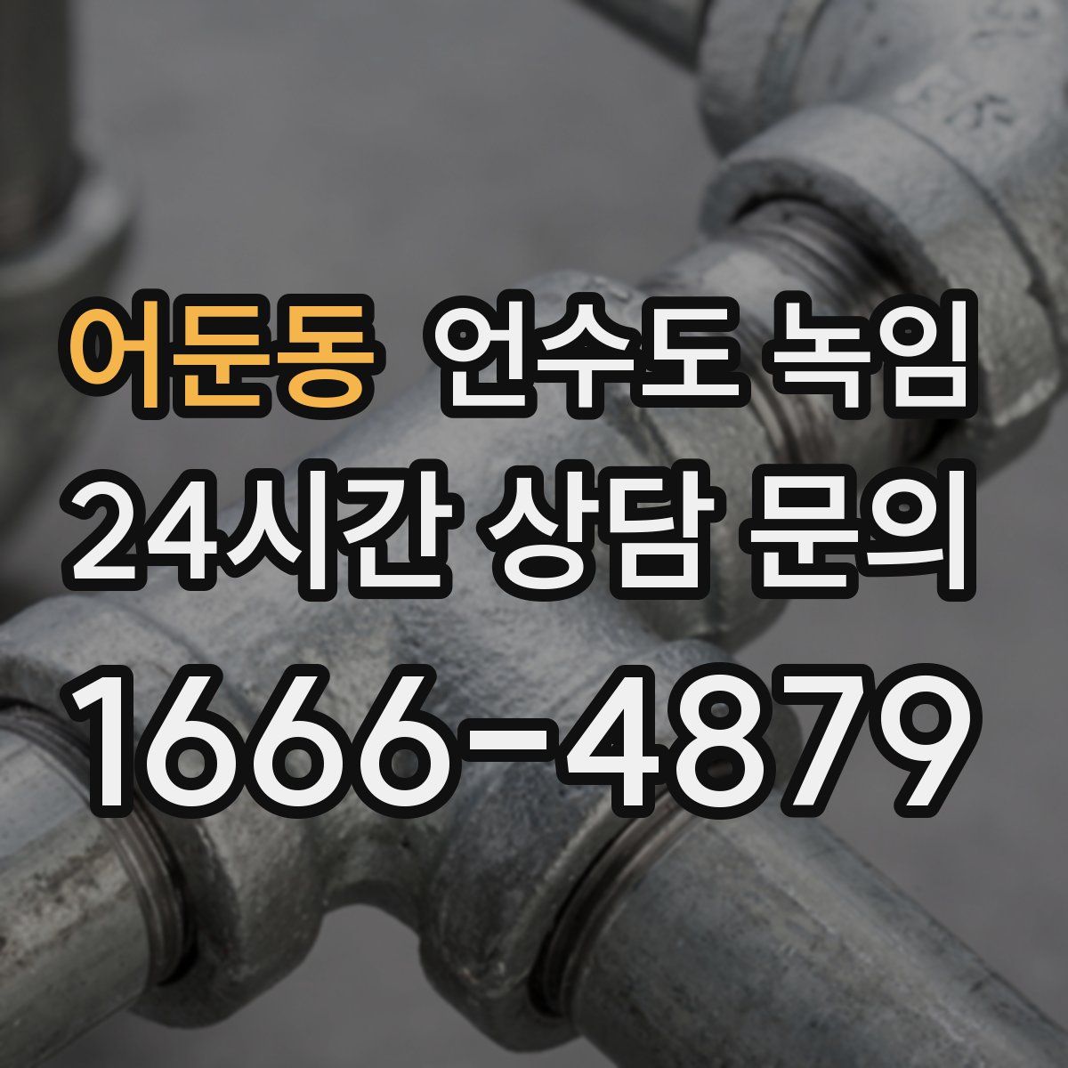 어둔동 언수도 녹임