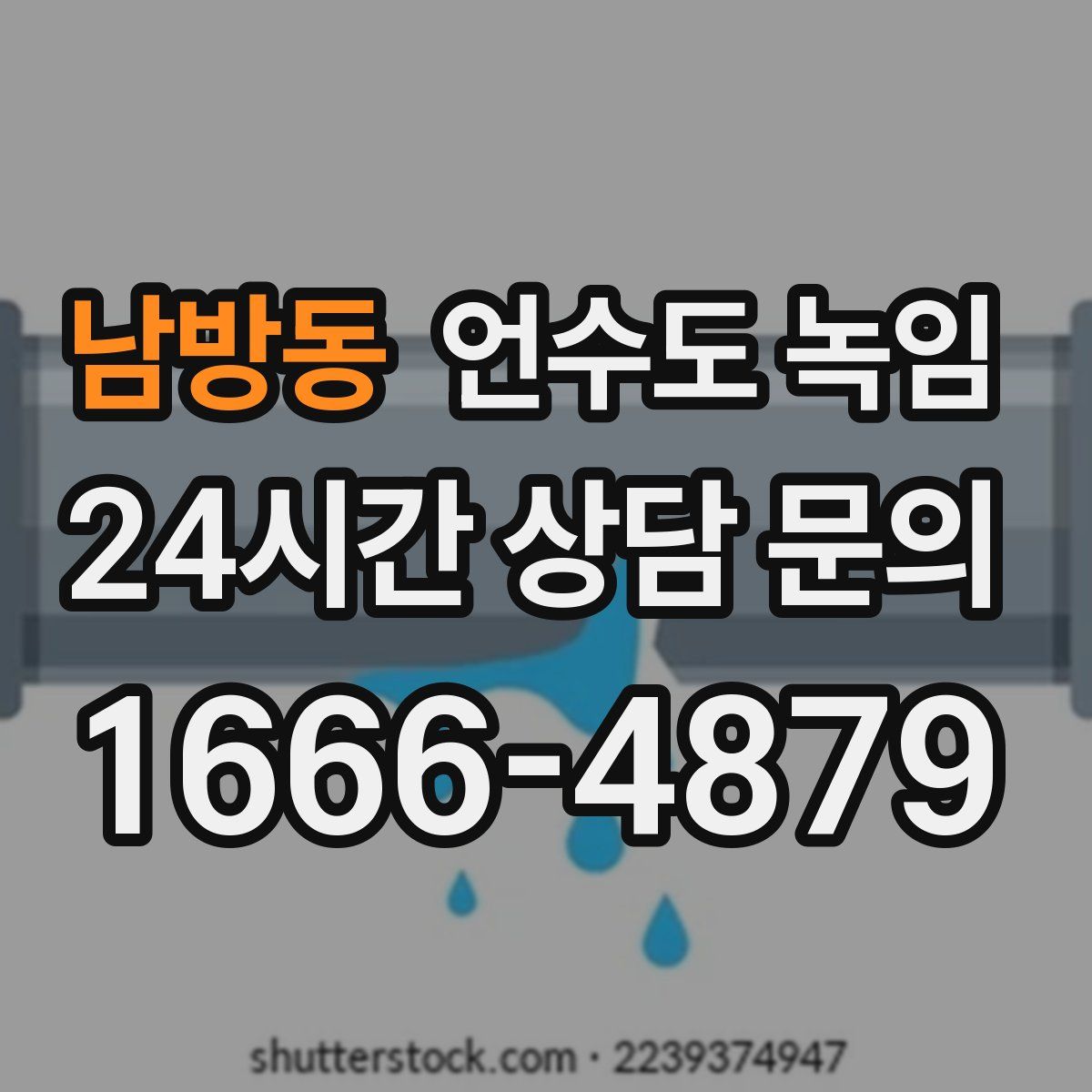 남방동 언수도 녹임