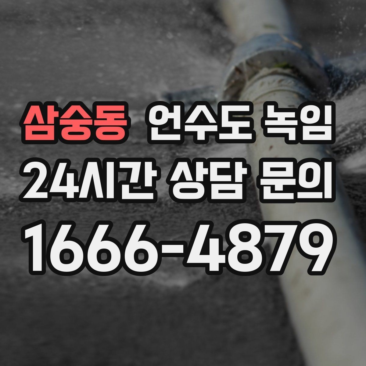 삼숭동 언수도 녹임 보온재가 얇으면 결빙이 계속되는 이유