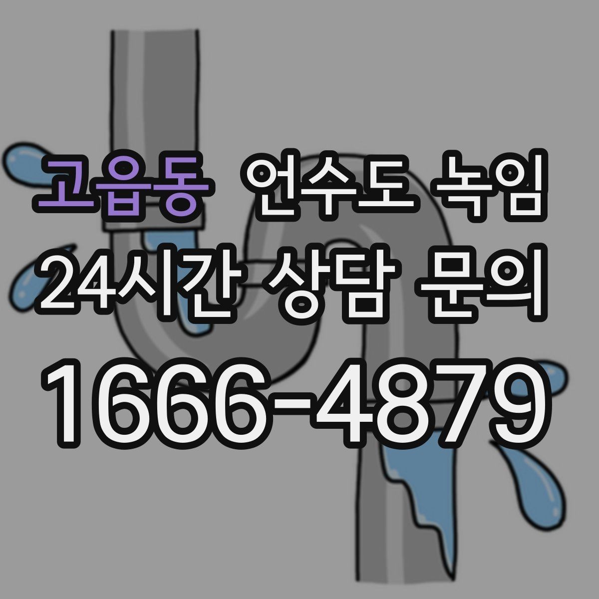 고읍동 언수도 녹임 바람이 강한 날 더 잘 어는 이유