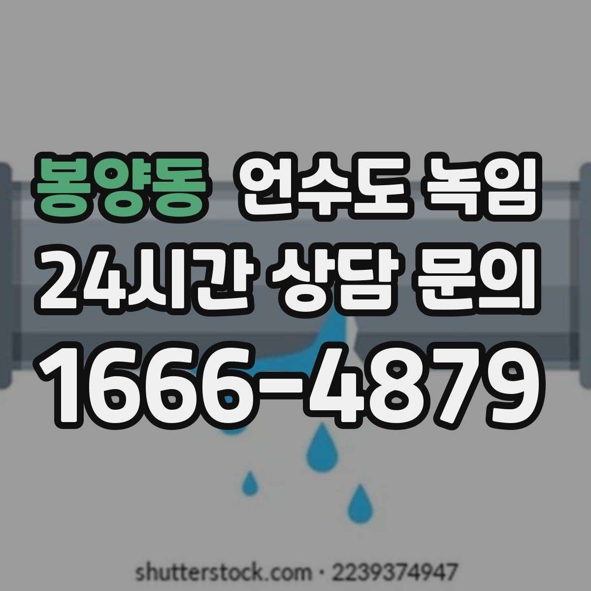 봉양동 언수도 녹임 상가 휴무 후 수도가 안 나올 때 대처