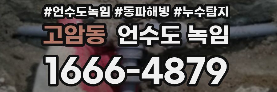 고암동 언수도 녹임