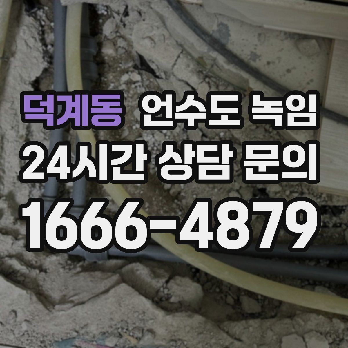 덕계동 언수도 녹임 급하게 녹이다가 배관 터지는 사례를 피하는 법