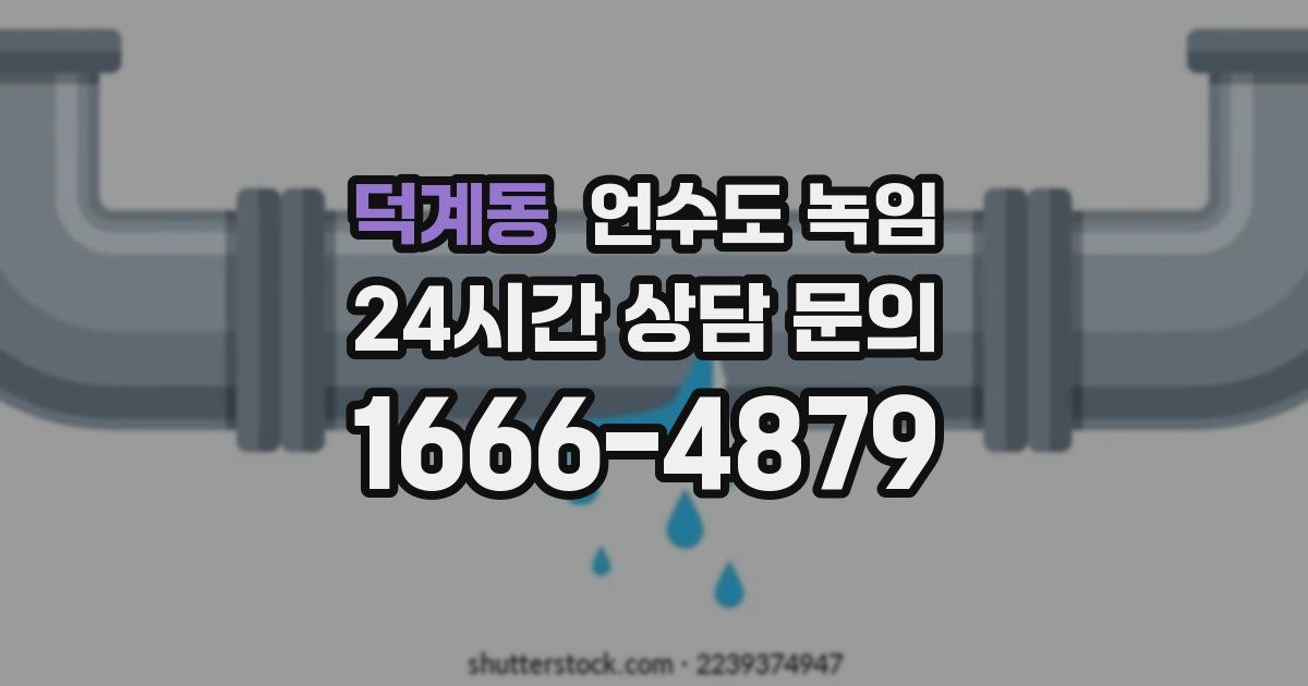 덕계동 언수도 녹임