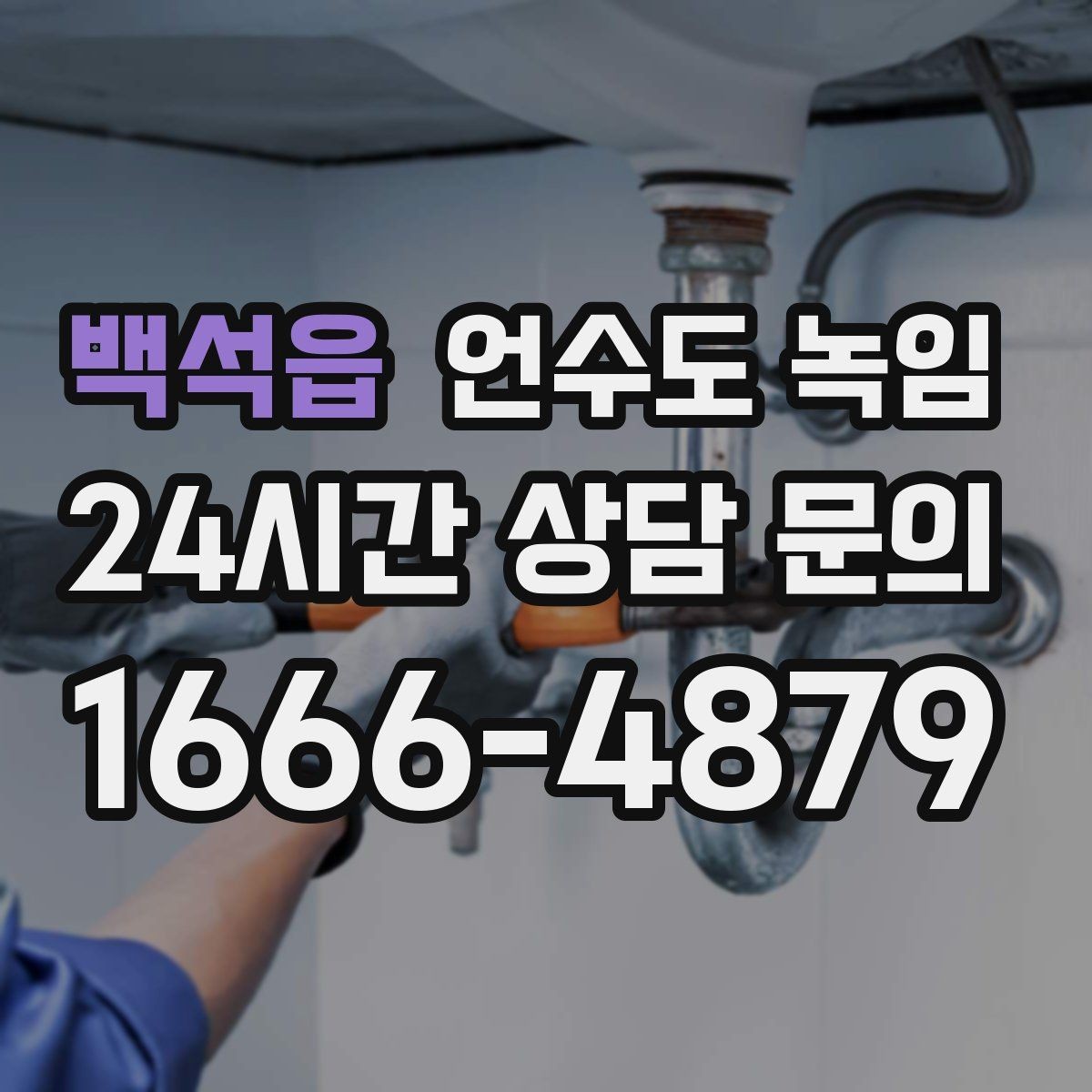 백석읍 언수도 녹임 새벽에 수도가 멈추면 당황하지 않는 체크 순서