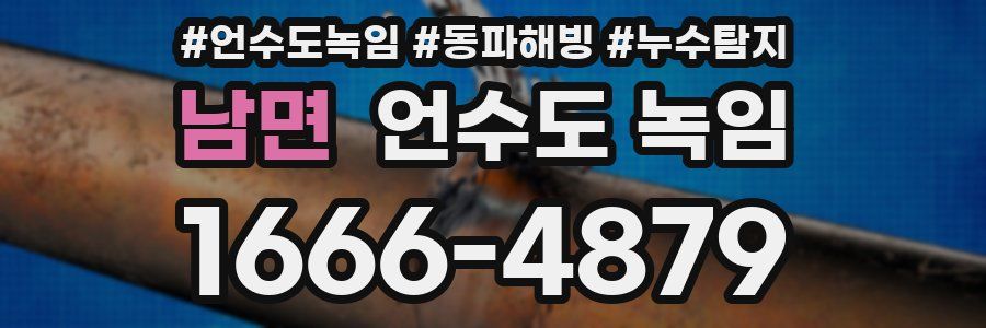 남면 언수도 녹임