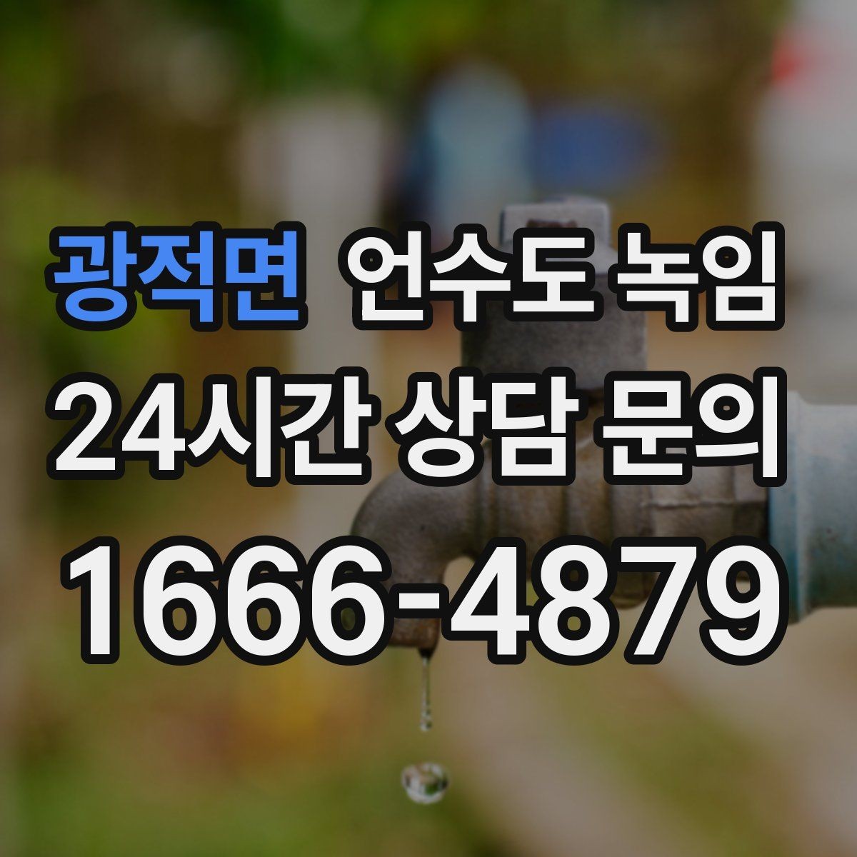 광적면 언수도 녹임 반복 결빙을 막는 가장 현실적인 방법