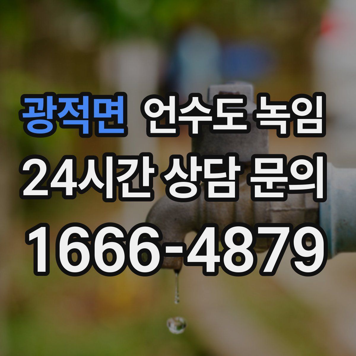 광적면 언수도 녹임