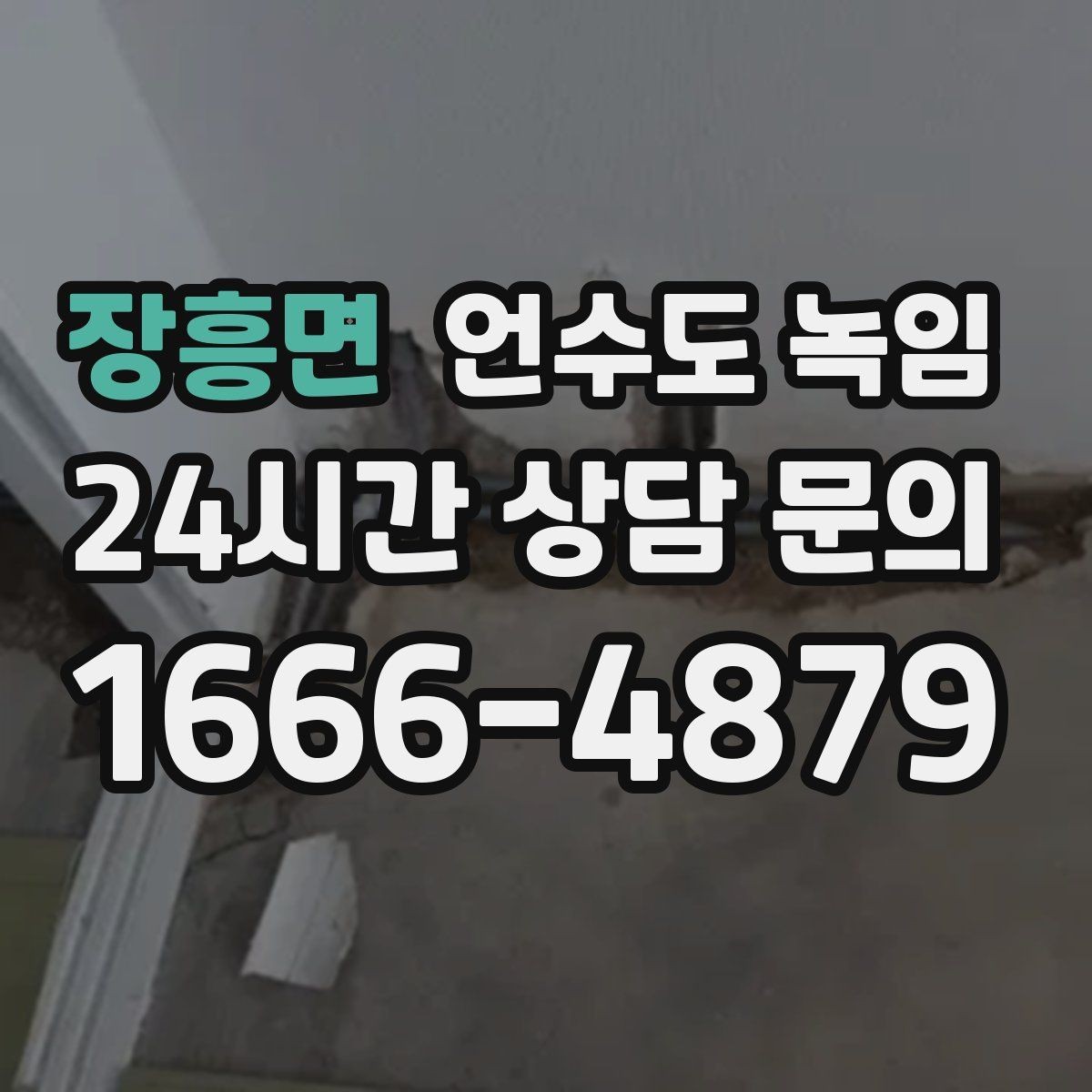 장흥면 언수도 녹임 해빙 비용이 달라지는 요소를 쉽게 정리