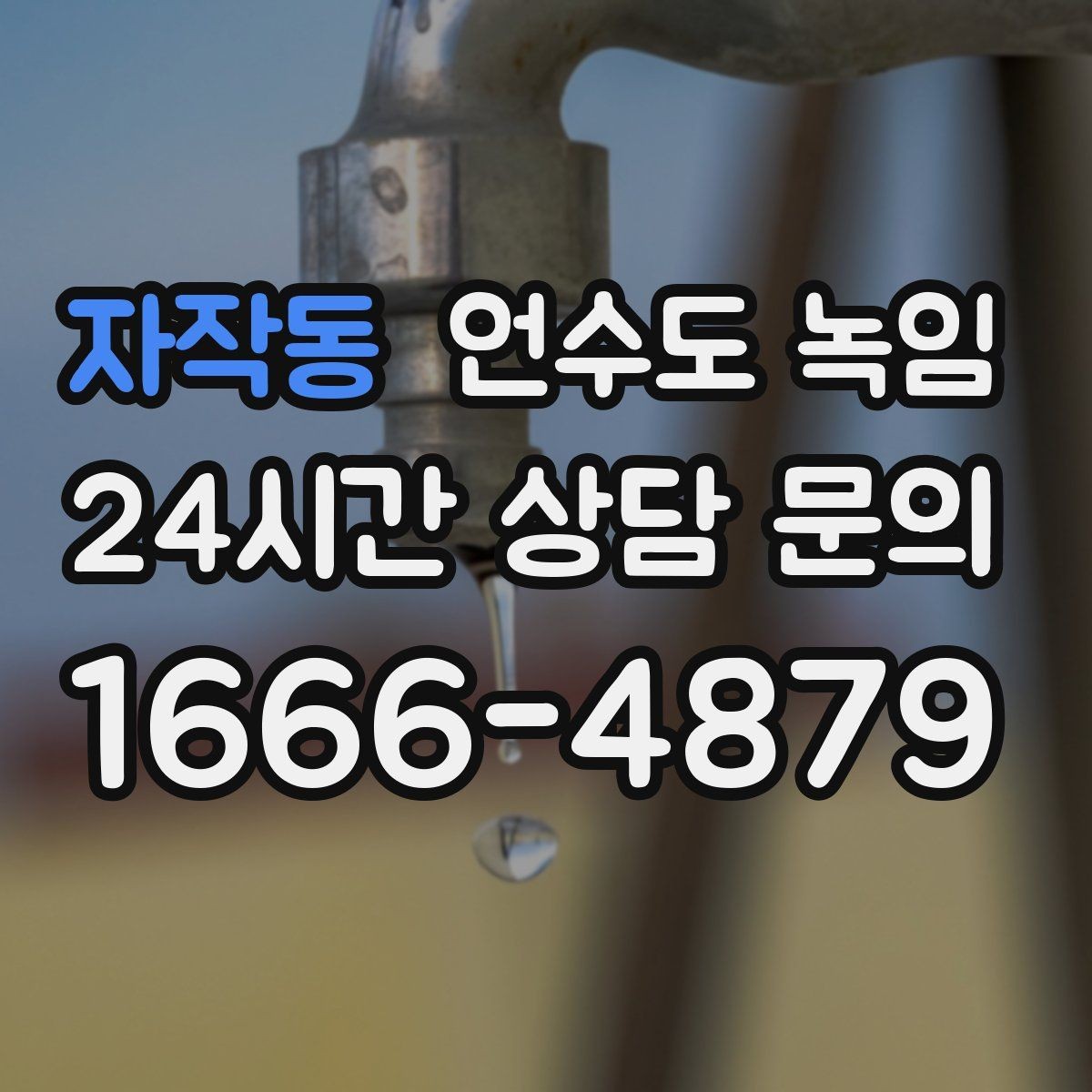 자작동 언수도 녹임 외부 수전 보온캡이 필요한 이유