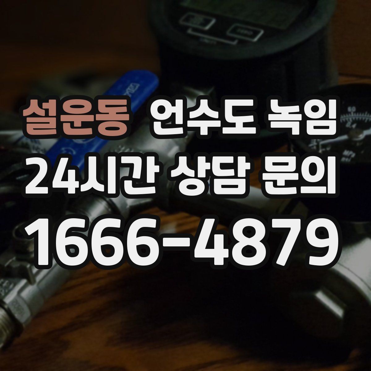 설운동 언수도 녹임 불로 녹이면 안 되는 배관 재질과 이유