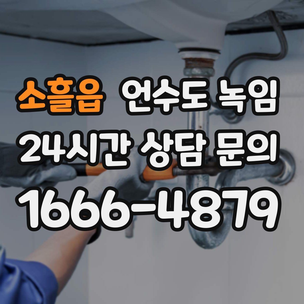소흘읍 언수도 녹임 보온재 상태 사진으로 진단이 쉬워지는 이유