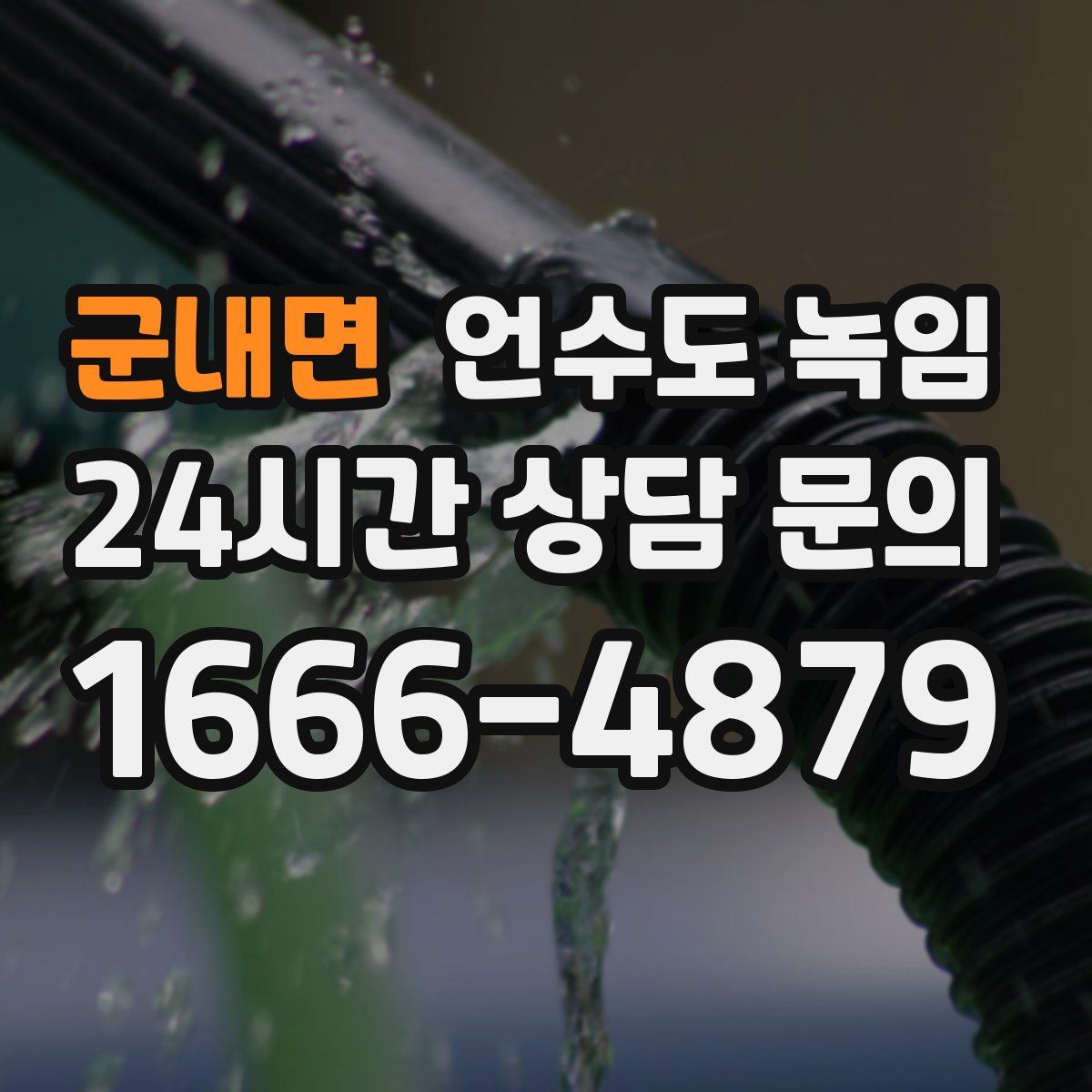 군내면 언수도 녹임