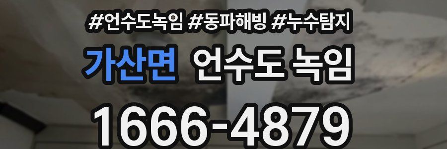 가산면 언수도 녹임