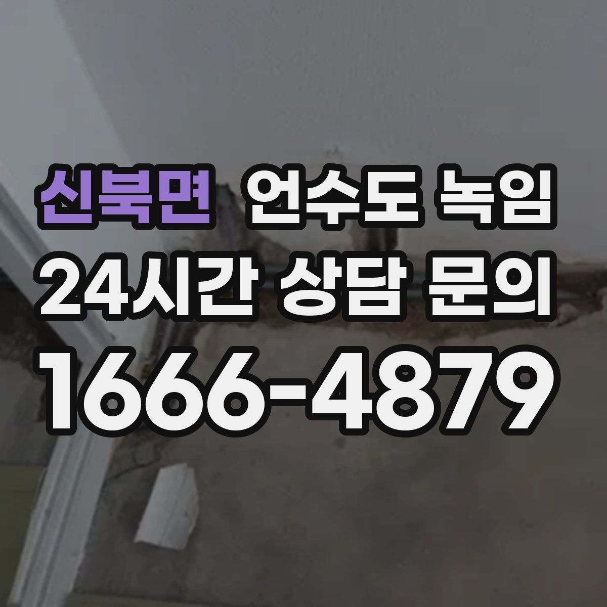 신북면 언수도 녹임