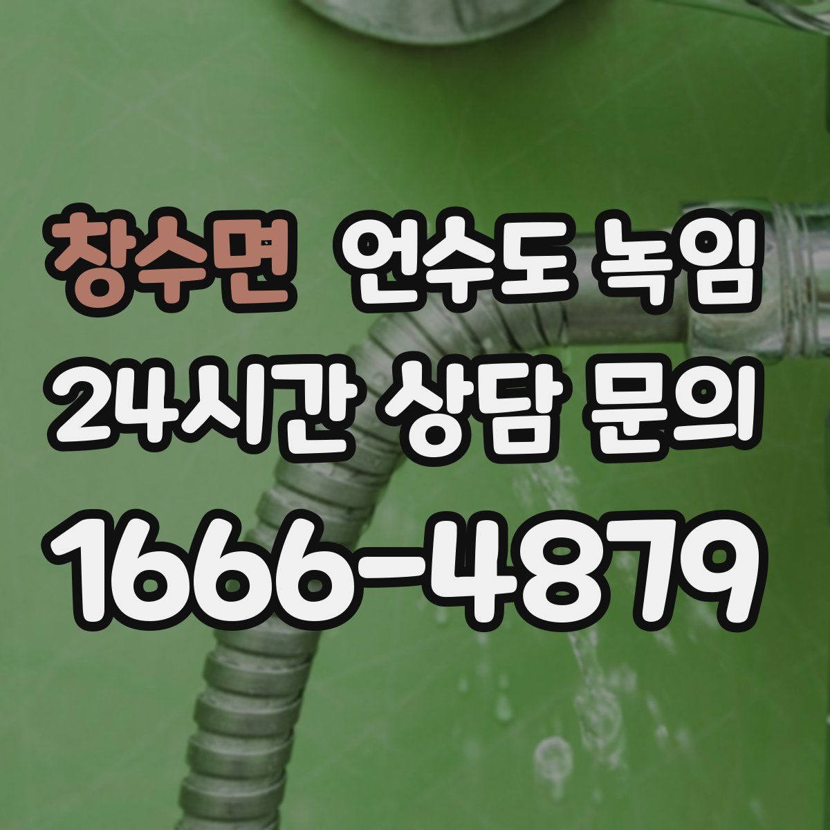 창수면 언수도 녹임