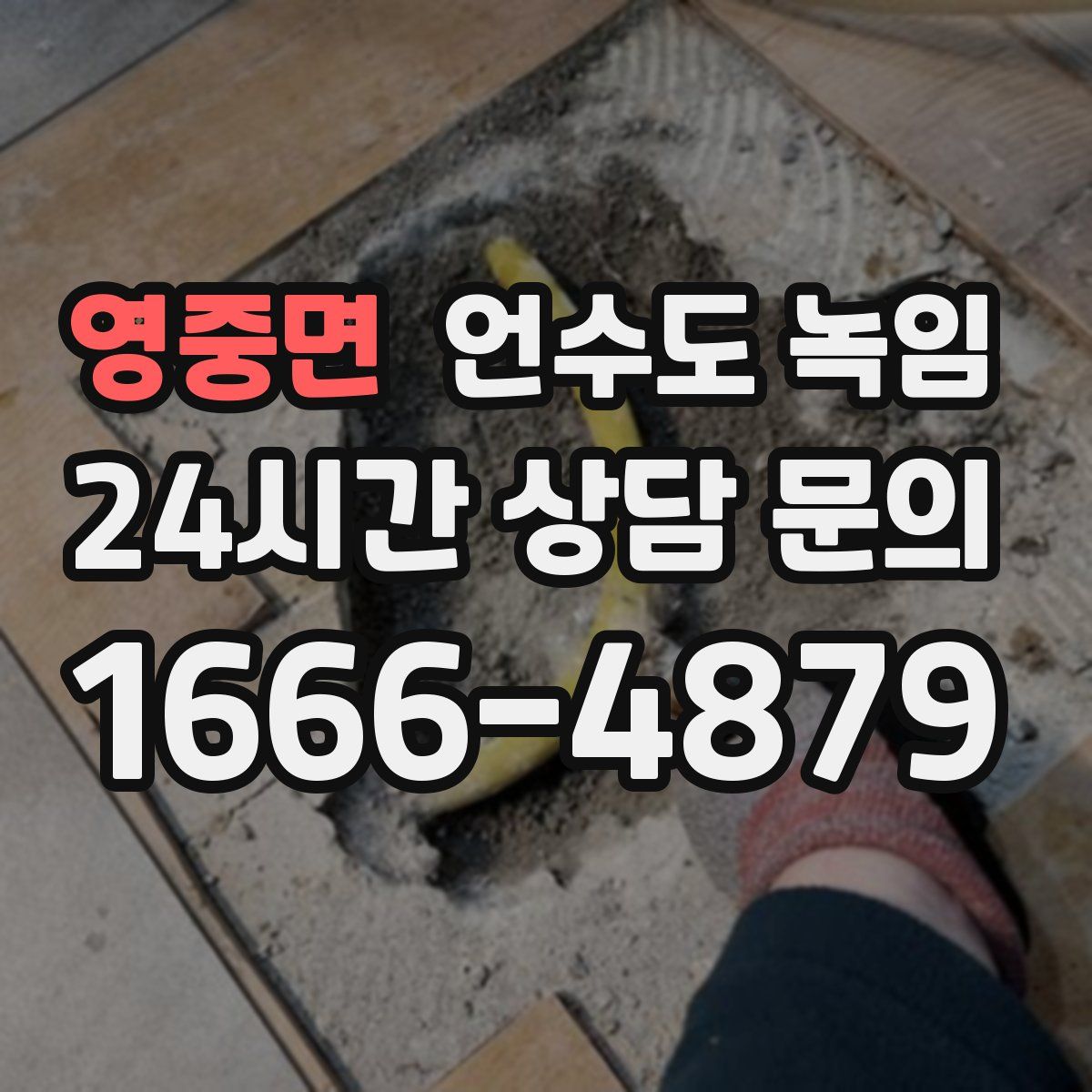 영중면 언수도 녹임