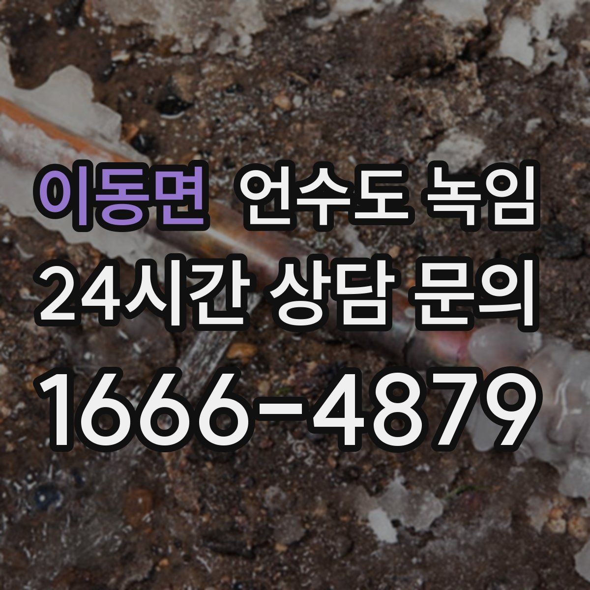 이동면 언수도 녹임 결빙 위치를 찾는 간단한 방법 정리