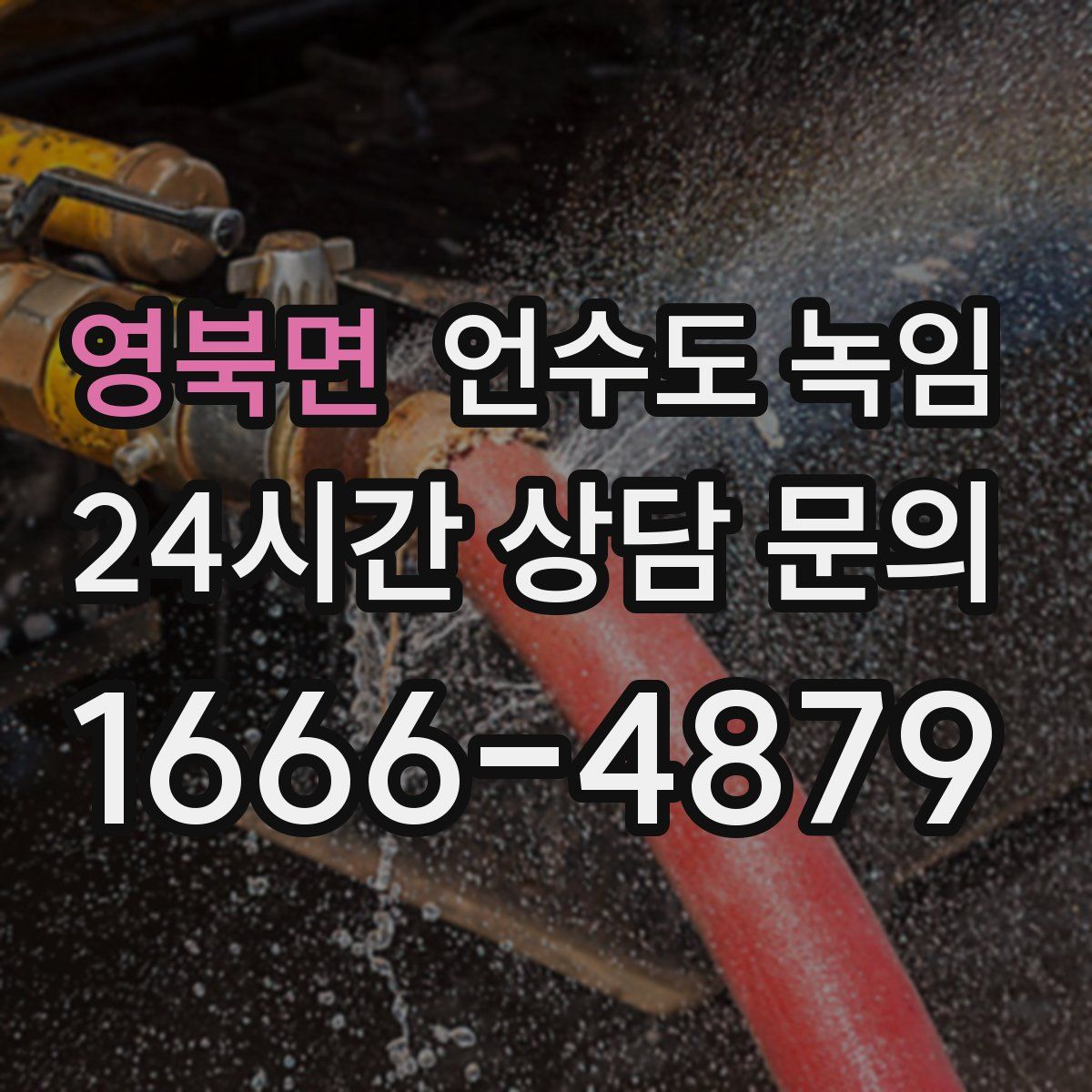 영북면 언수도 녹임