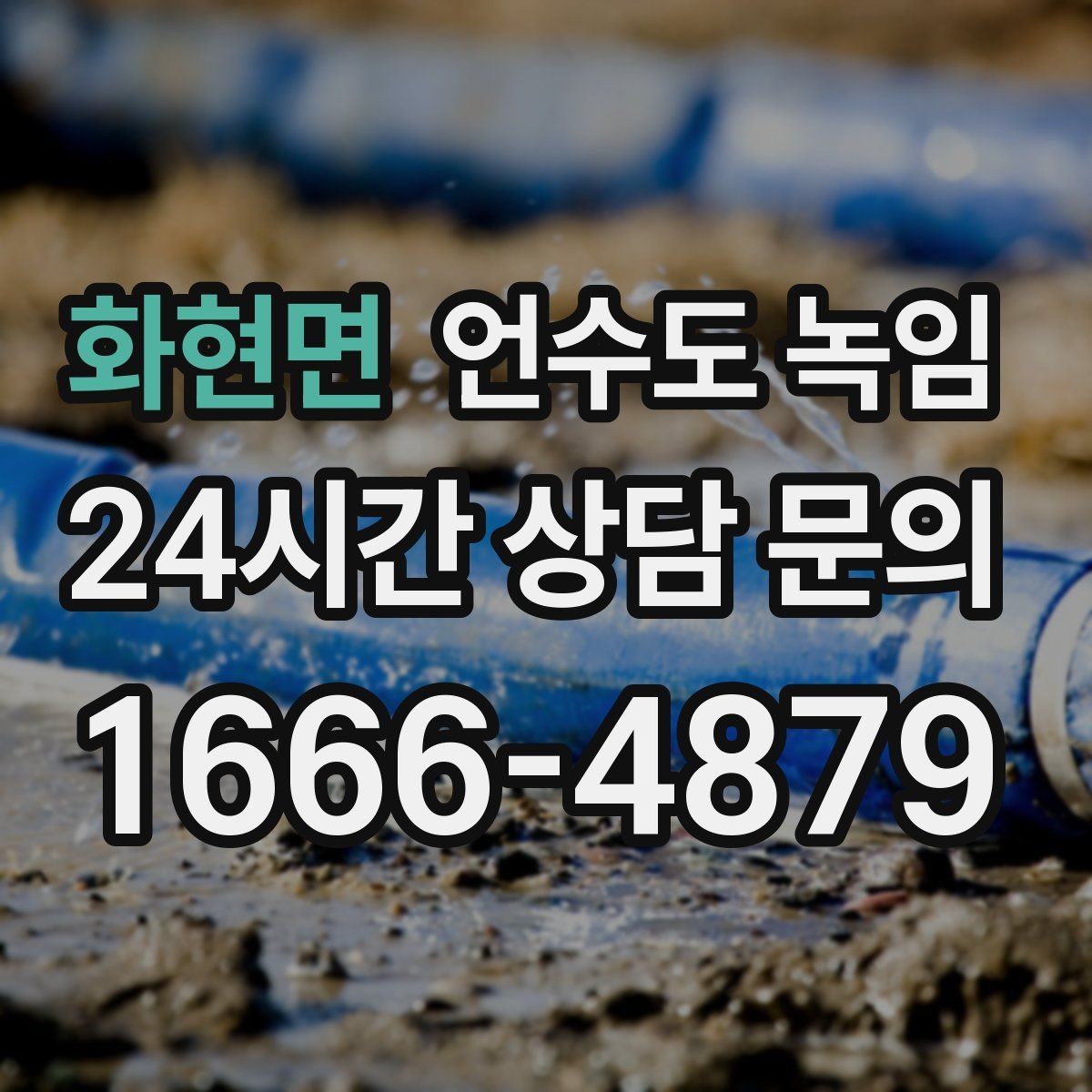 화현면 언수도 녹임 열선 설치 전 반드시 확인할 전기 안전 포인트
