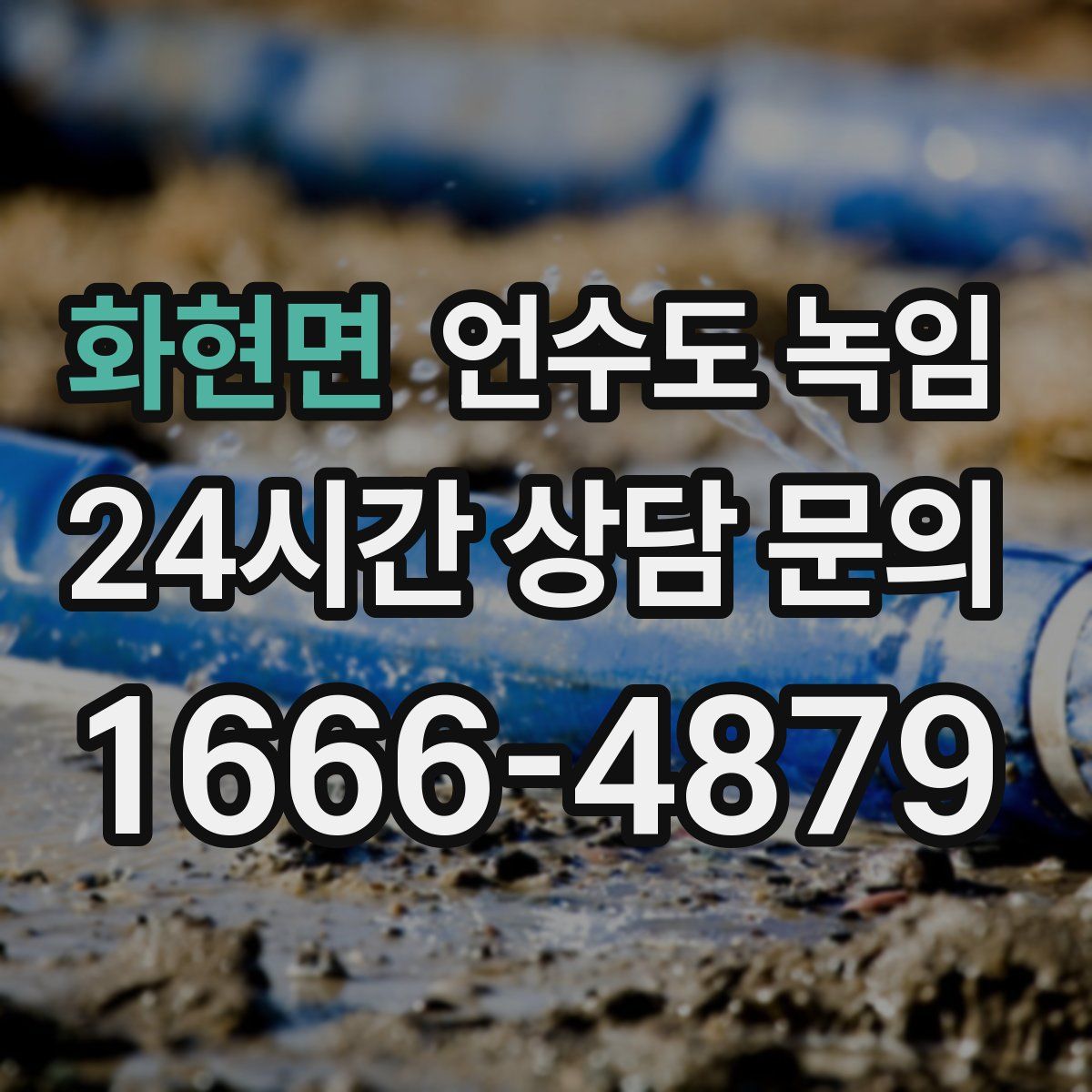 화현면 언수도 녹임