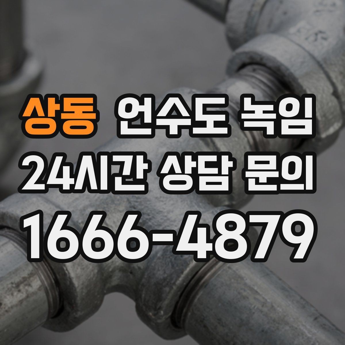 상동 언수도 녹임 열선 설치 위치를 잘못 잡으면 생기는 문제