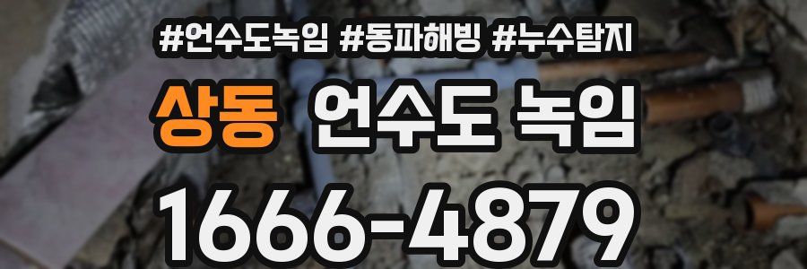 상동 언수도 녹임