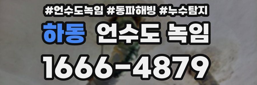 하동 언수도 녹임