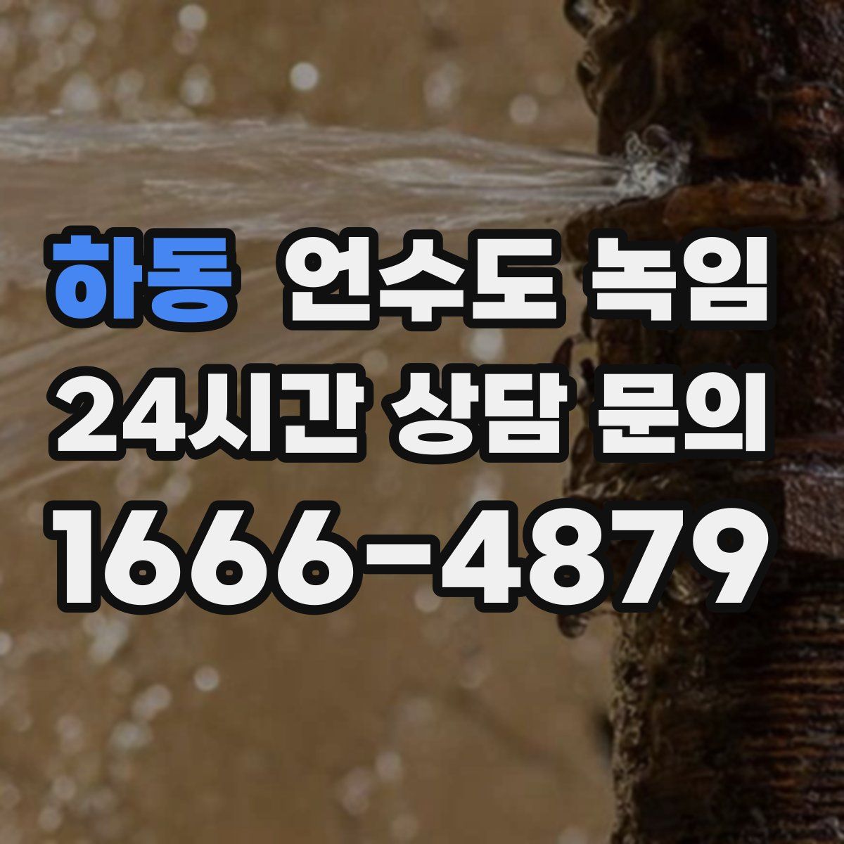 하동 언수도 녹임