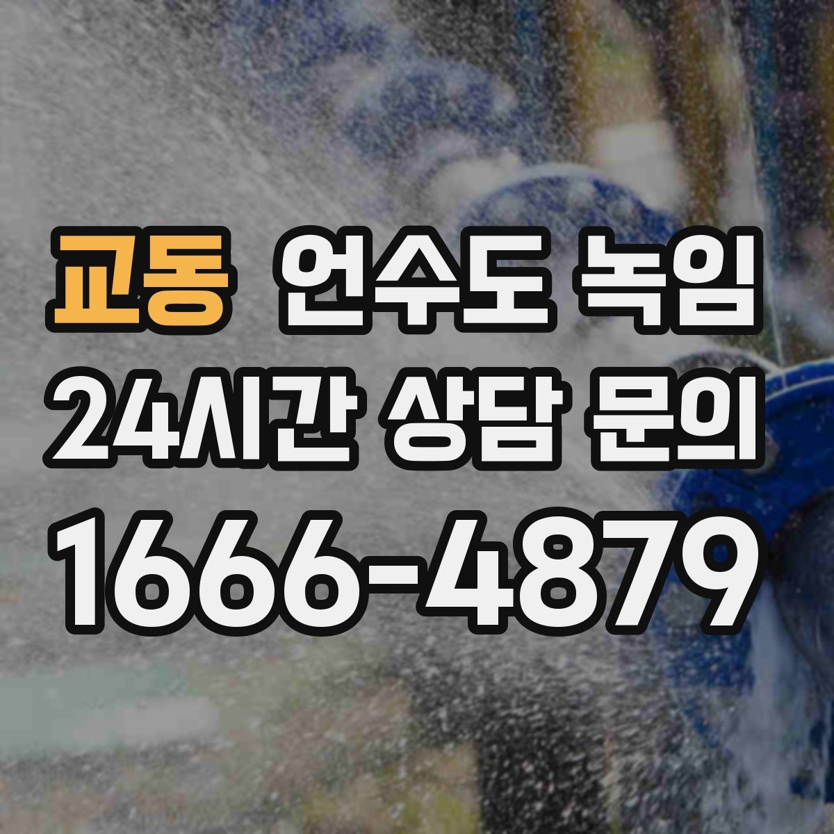 교동 언수도 녹임