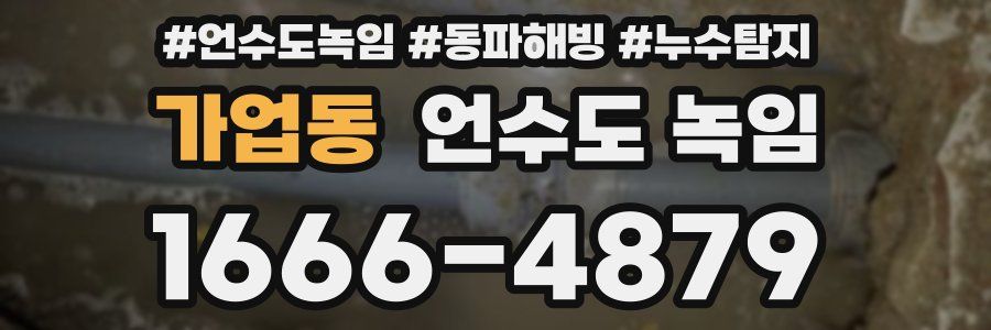 가업동 언수도 녹임