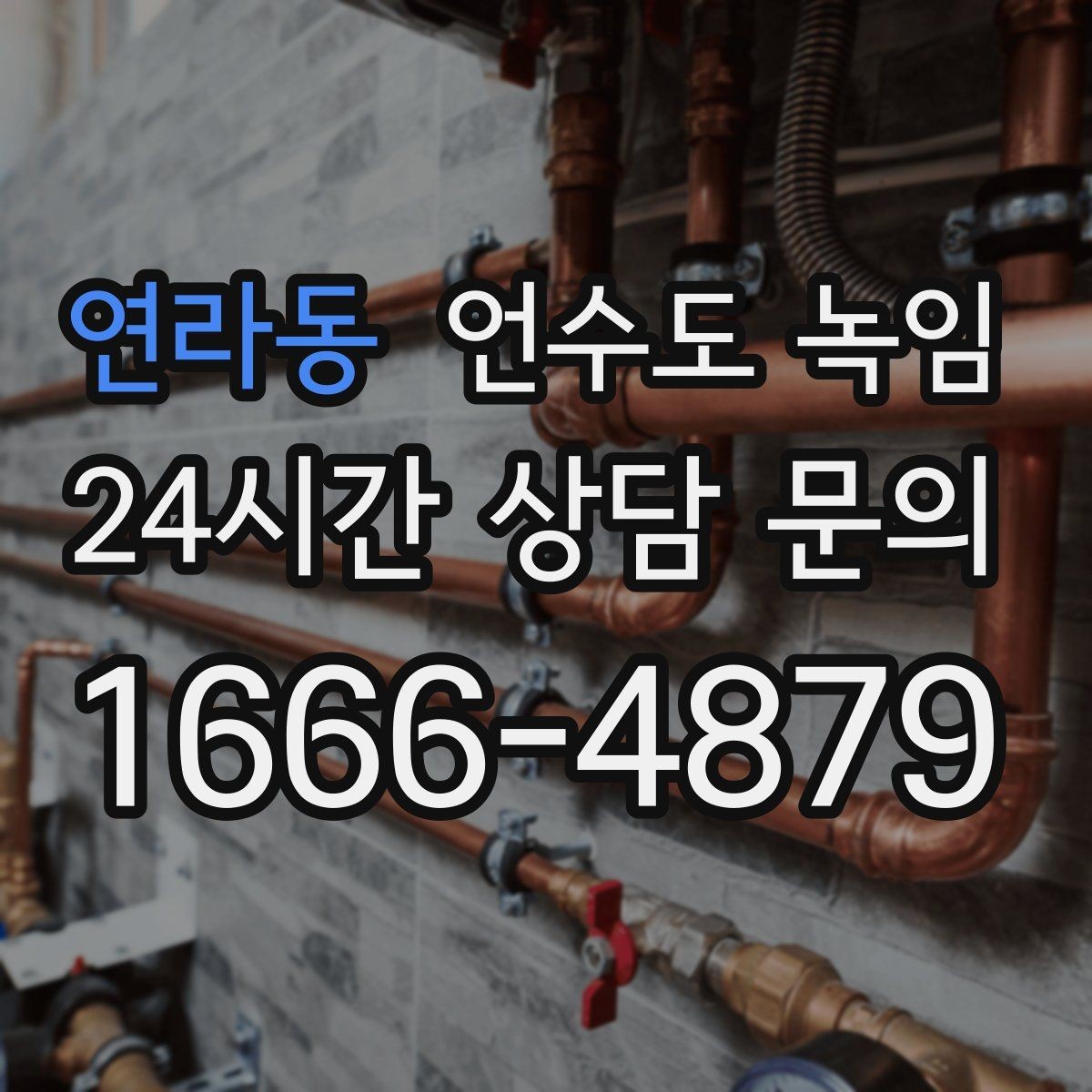 연라동 언수도 녹임 해빙 후 수압이 회복되지 않으면 의심할 문제