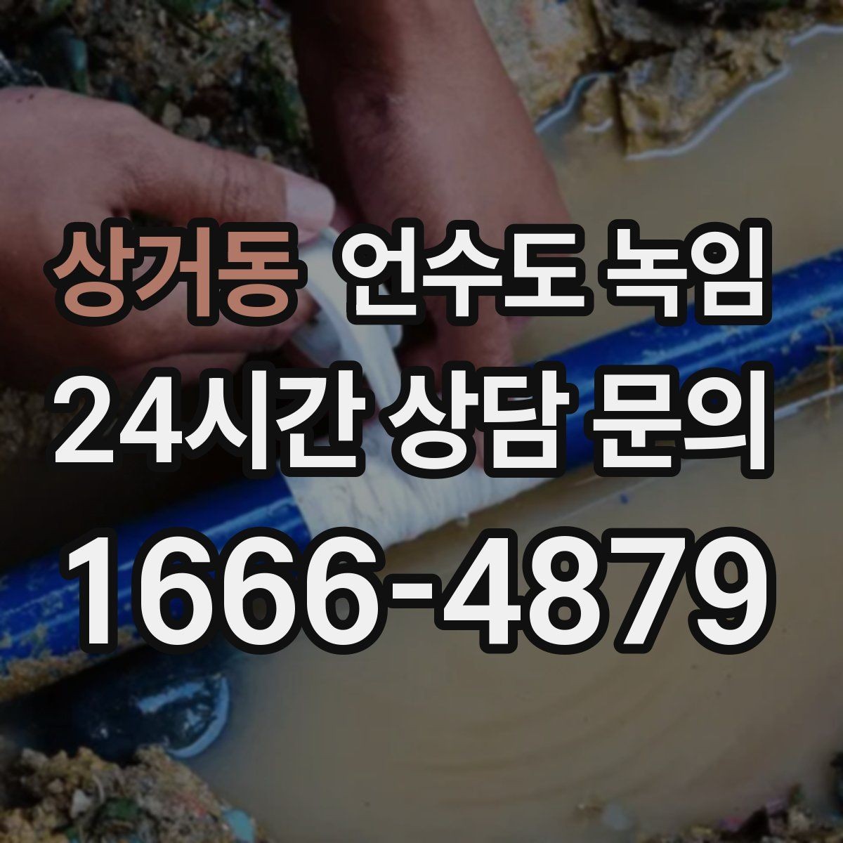 상거동 언수도 녹임 해빙 후 필터 에어레이터 막힘 점검 포인트