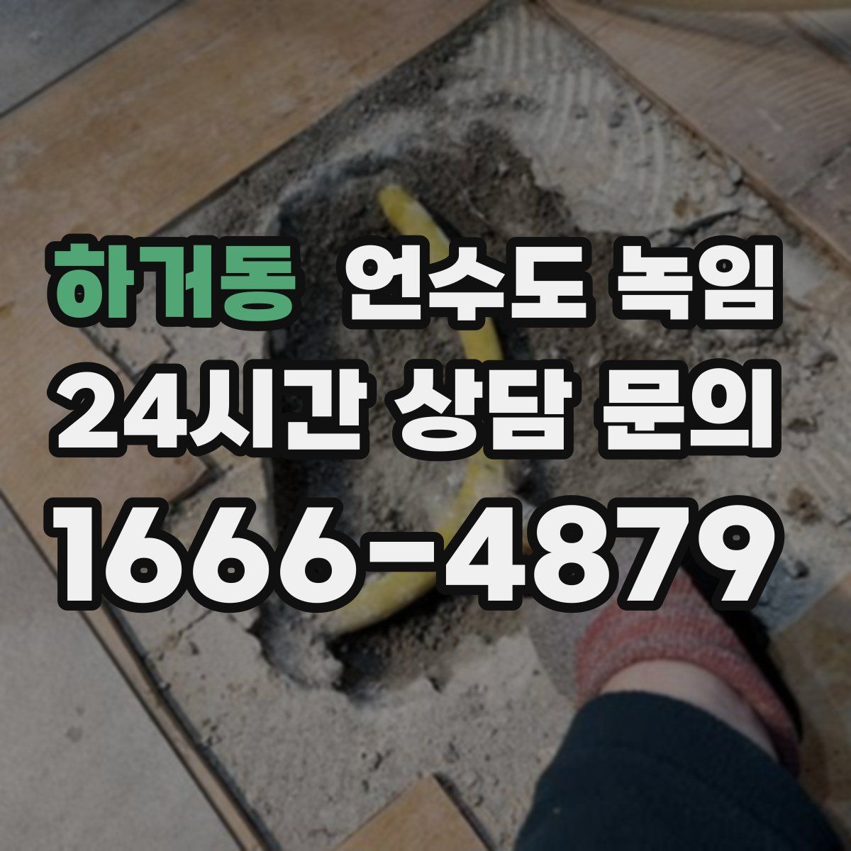 하거동 언수도 녹임