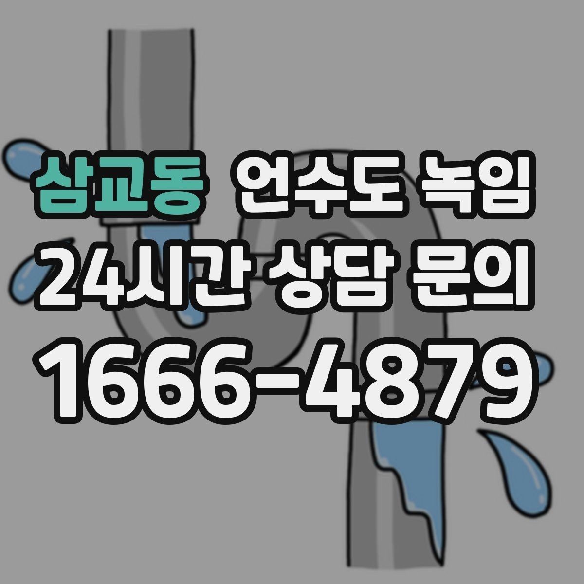 삼교동 언수도 녹임 외부 노출 배관 구간 사진이 중요한 이유