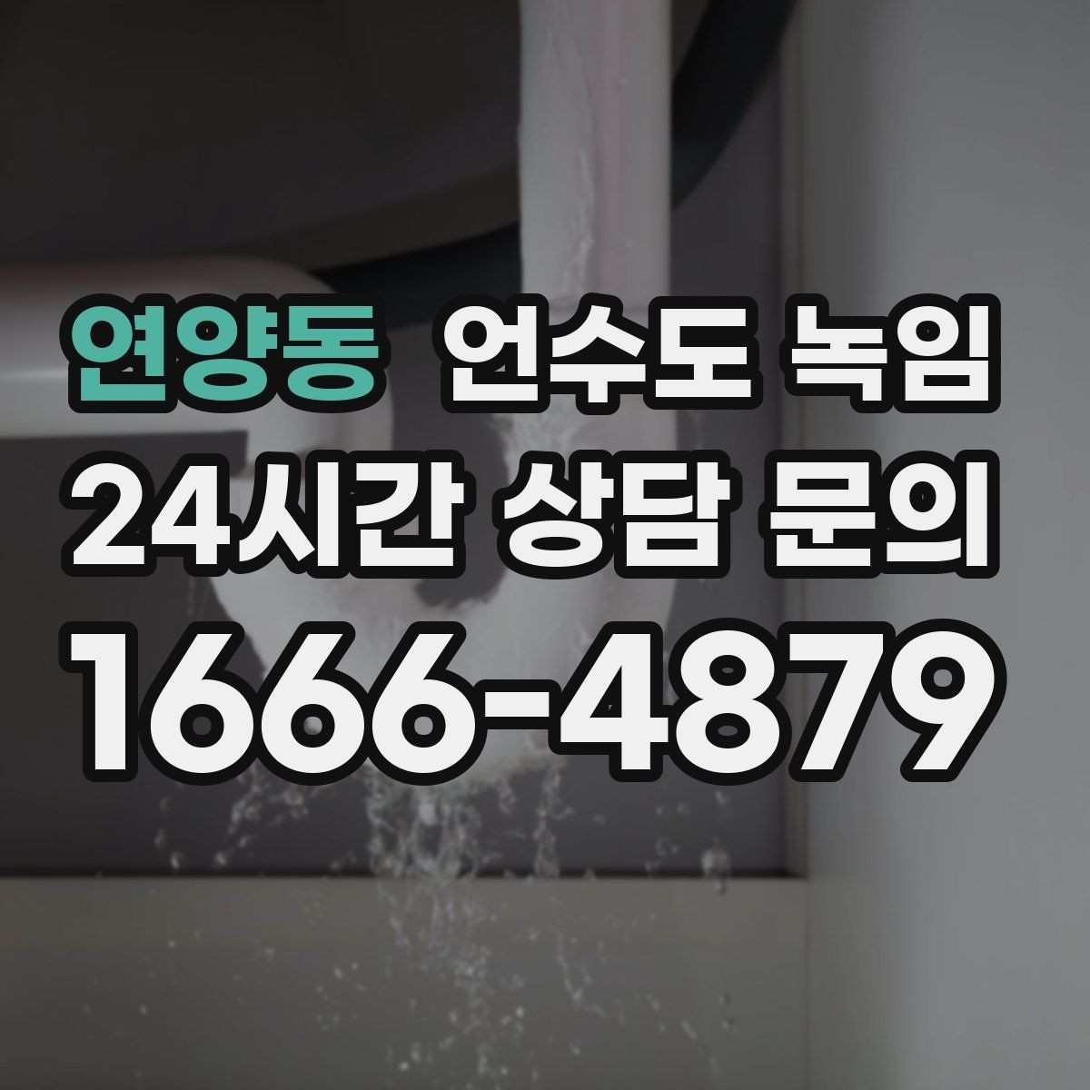 연양동 언수도 녹임 겨울철 수도 동파 전조 증상 정리