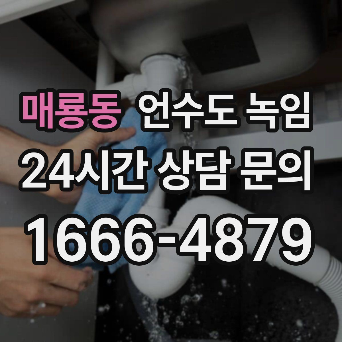 매룡동 언수도 녹임 수도를 조금 틀어두는 게 도움이 되는 이유