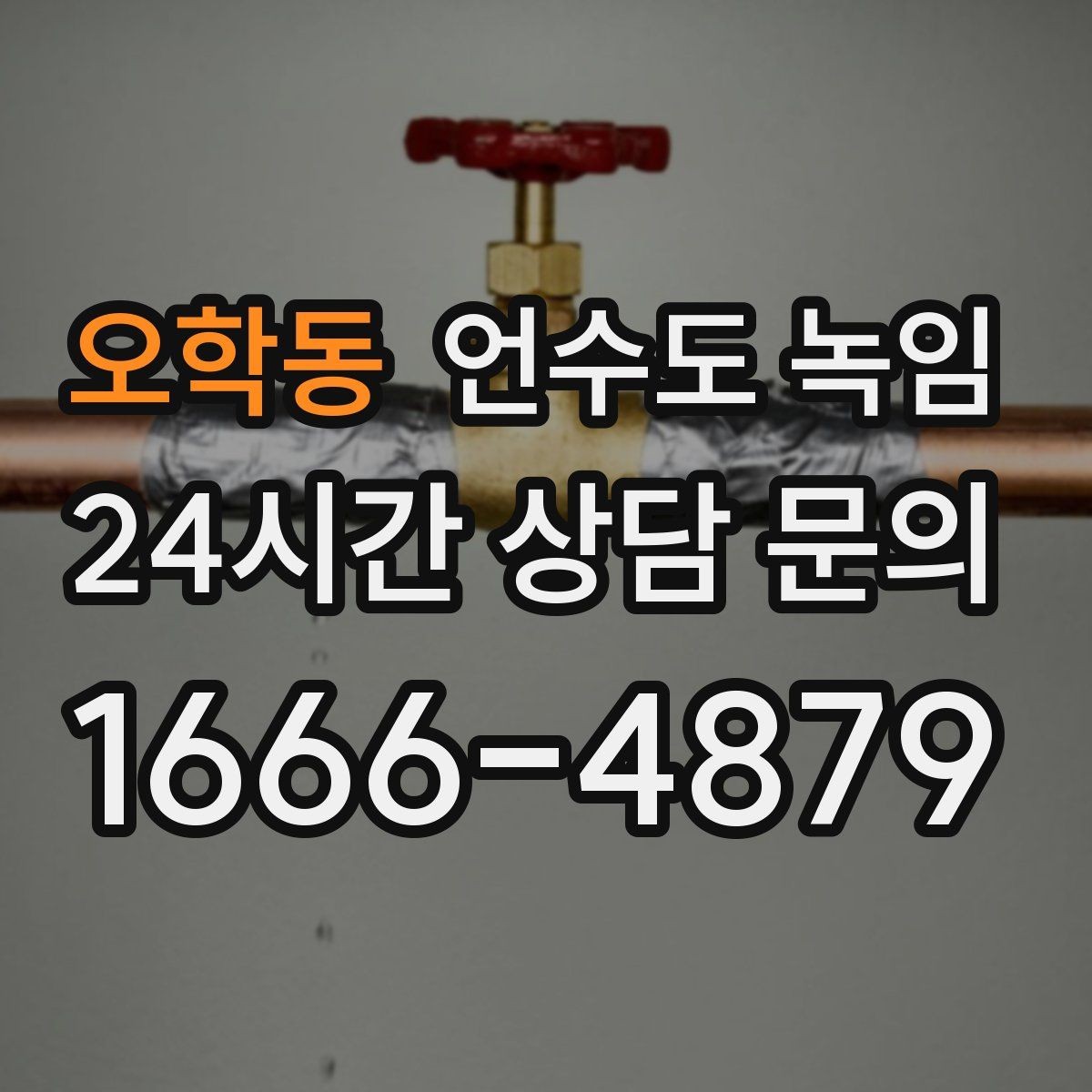 오학동 언수도 녹임 여러 수전이 동시에 약해지면 메인 라인을 의심