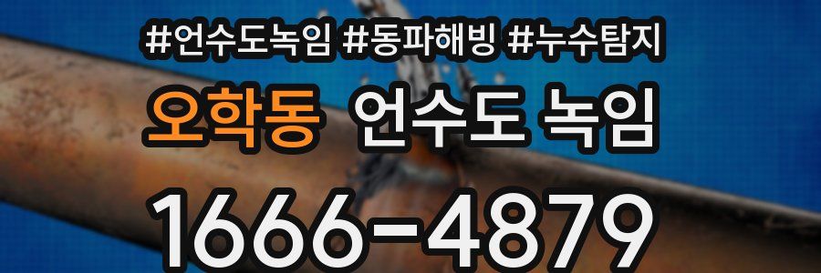 오학동 언수도 녹임